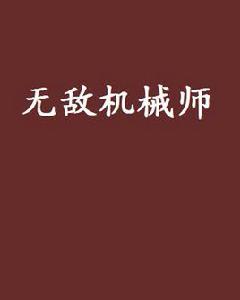 無敵機械師 無敵機械師