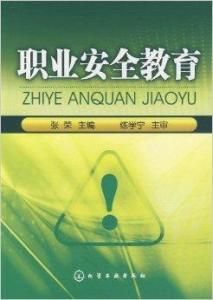 職業安全教育 職業安全教育