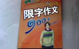 限字作文900字 限字作文900字
