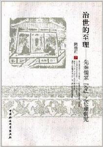 治世的至理:先秦儒家分之倫理研究 治世的至理:先秦儒家分之倫理研究