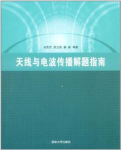 天線與電波傳播解題指南