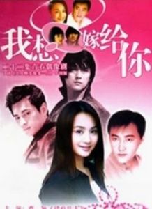 《我想嫁給你》