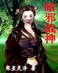 《暗邪戰神》 《暗邪戰神》