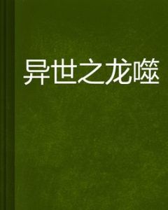 異世之龍噬 異世之龍噬
