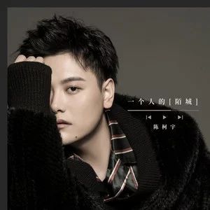 一個人的陌城 一個人的陌城