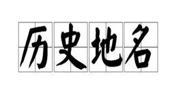 歷史地名