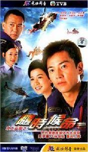 衝上雲霄之隨時候命 衝上雲霄之隨時候命