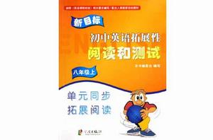 新目標國中英語拓展性閱讀和測試 新目標國中英語拓展性閱讀和測試