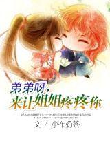 弟弟呀，來讓姐姐疼疼你