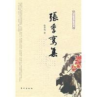 張季鸞集 張季鸞集