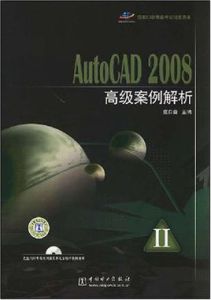 AutoCAD2008高級案例解析 AutoCAD2008高級案例解析