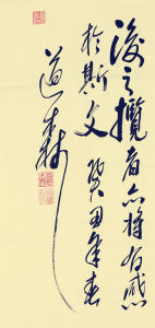 戴道森書法作品