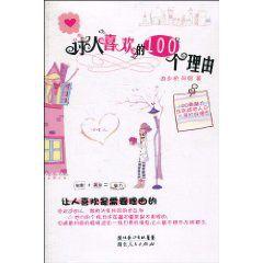 討人喜歡的100個理由 討人喜歡的100個理由