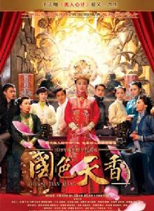 國色天香[2010年葉璇、劉愷威主演內地電視劇]