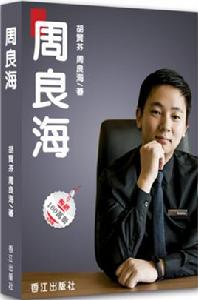 周良海 周良海
