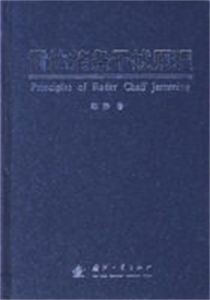 《雷達箔條幹擾原理》 《雷達箔條幹擾原理》