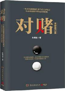 對賭[陳楫寶作品《對賭》]