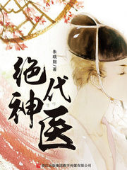 絕代神醫 絕代神醫
