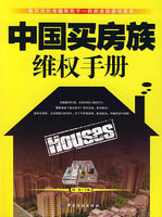 《中國買房族維權手冊》 《中國買房族維權手冊》