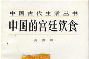 中國的宮廷飲食 中國的宮廷飲食