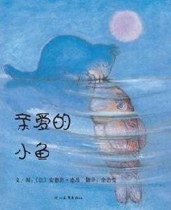 親愛的小魚 親愛的小魚