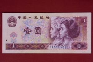 一元人民幣