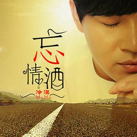 忘情酒[冷漠演唱專輯]