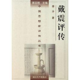 戴震評傳 戴震評傳