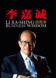 《李嘉誠談商錄》 《李嘉誠談商錄》