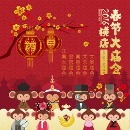 橫店大廟會 橫店大廟會