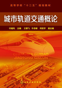 《城市軌道交通車輛概論》 《城市軌道交通車輛概論》