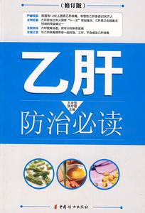 B肝防治必讀 B肝防治必讀