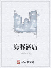 海豚酒店 海豚酒店