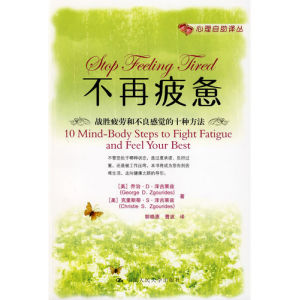 《不再疲憊:戰勝疲勞和不良感覺的十種方法》 《不再疲憊:戰勝疲勞和不良感覺的十種方法》