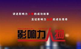 影響力人物 影響力人物