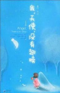 我,天使,沒有翅膀 我,天使,沒有翅膀