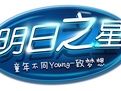 《明日之星》 《明日之星》