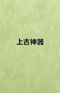 上古神器[網路小說]