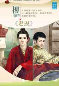 圖書《君恩（上&middot;下）》圖片