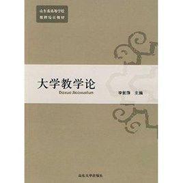 大學教學論 大學教學論