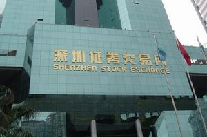 （圖）深圳證券交易所