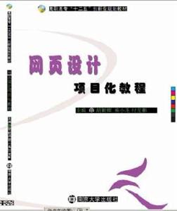 網頁設計項目化教程 網頁設計項目化教程