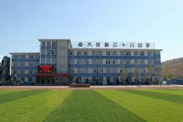 大慶市第三十六中學 大慶市第三十六中學