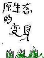 原生態的變身 原生態的變身