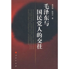 毛澤東與國民黨人的交往 毛澤東與國民黨人的交往