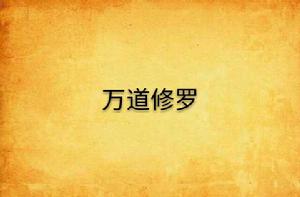 萬道修羅 萬道修羅