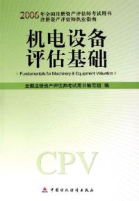 機電設備評估基礎——2006年全國註冊資產評估師考試用書註冊資產評估師執業指南