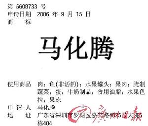 “馬化騰”商標 “馬化騰”商標