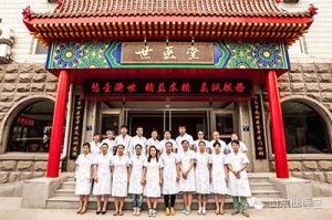 山東青島世醫堂