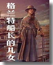《格蘭特船長的兒女》